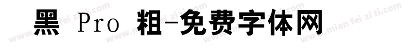 儷黑 Pro 粗字体转换